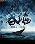 吞海