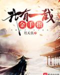 我有一截金手指