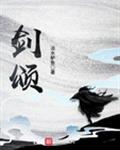 剑颂