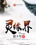 灵缘界