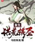 重生洪荒棋圣