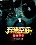 随身带个狩猎空间