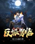反派驾临