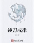 钝刀戒律