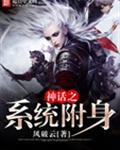 神话之系统附身