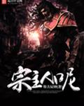 宗主人呢
