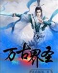 万古界圣
