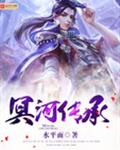 冥河传承