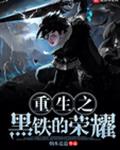 重生之黑铁的荣耀