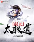 混元太极道