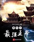 重生之最强王爷