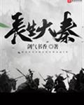 长生大秦