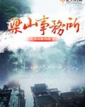 梁山事务所