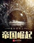 星际系统之帝国崛起