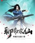 聊斋求仙