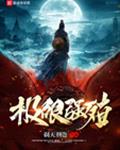 极限强殖