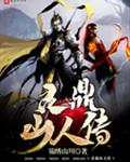 灵鼎山人传