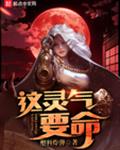 这灵气要命