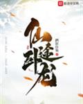 仙途卧龙