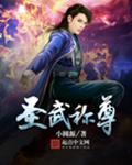 圣武称尊
