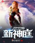 超神学院之新神庭