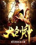 大创神