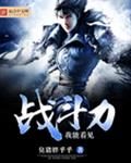 我能看见战斗力