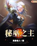 秘巫之主