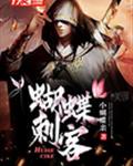 蝴蝶刺客
