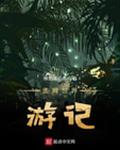 盖姆世界游记