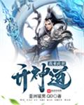 我来此世开神道