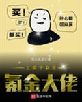 上辈子我是氪金大佬