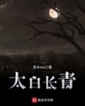 太白长青