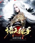 诸天猎手