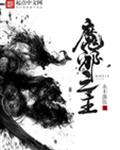 魔邪之主
