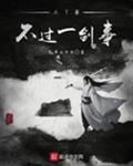 天下事，不过一剑事