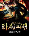 锦衣卫之卧底江湖