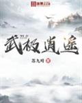 武极逍遥