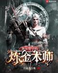 凯尔莫罕的炼金术师