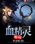 血精灵崛起