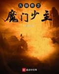 九幽教之魔门少主