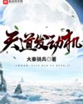天道发动机