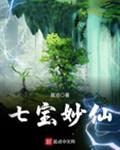 七宝妙仙
