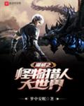 漫威之怪物猎人大世界