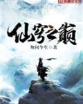 仙穹之巅