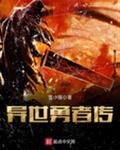 异世勇者传