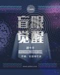 盲眼觉醒游十方
