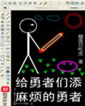 给勇者们添麻烦的勇者