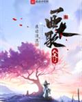 一曲长歌入天门