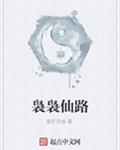袅袅仙路